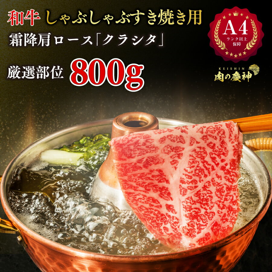 A4 ランク 以上保障 国産黒毛和牛しゃぶしゃぶすき焼き用 800g 霜降 肩ロース クラシタ 食の都 福岡の卸し問屋より直送 厳選部位 国産 和牛 冷凍 BBQ 焼き肉 すき焼き しゃぶしゃぶ などに 送料無料 ※北海道 ・ 沖縄のぞく