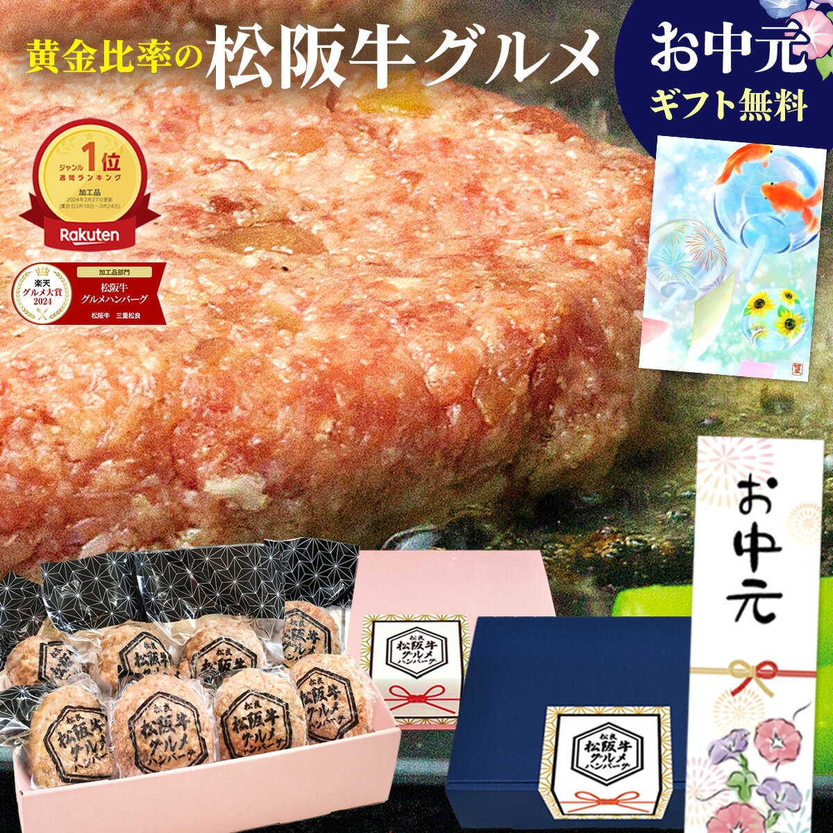 お中元 ハンバーグ ギフト 松阪牛 グルメ 夏ギフト【楽天グルメ大賞】送料無料 御中元 夏 誕生日 プレゼント 人気 松良 2025 年 食べ物 松坂牛 お惣菜 冷凍 惣菜 御祝 お取り寄せグルメ 内祝 内祝い 牛肉 肉 高級 男性 遅れてごめんね 父の日