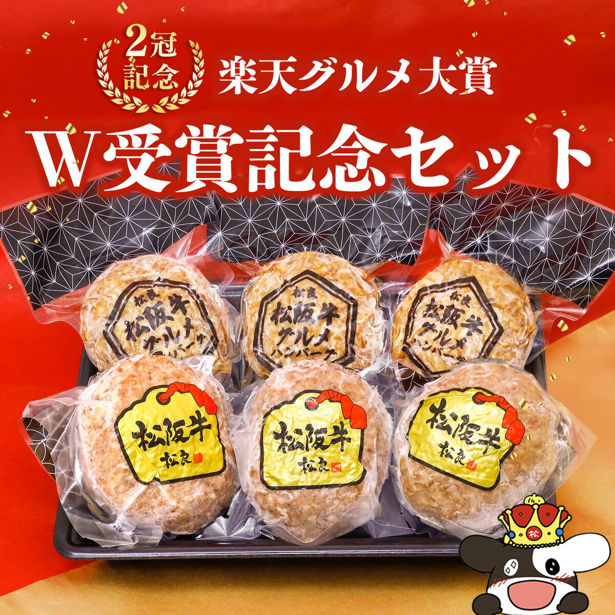 ハンバーグ 【グルメ大賞W受賞セット】松阪牛 ハンバーグ 肉 牛肉 冷凍 松坂牛 誕生日 プレゼント ギフト 肉 牛肉 ハンバーグステーキ 黒毛和牛 和牛 人気 通販 内祝 楽天 お取り寄せ グルメ 食べ物 高級 食品 法人 贈答用 子供 松良 はんばーぐ 父 母 母の日 父の日