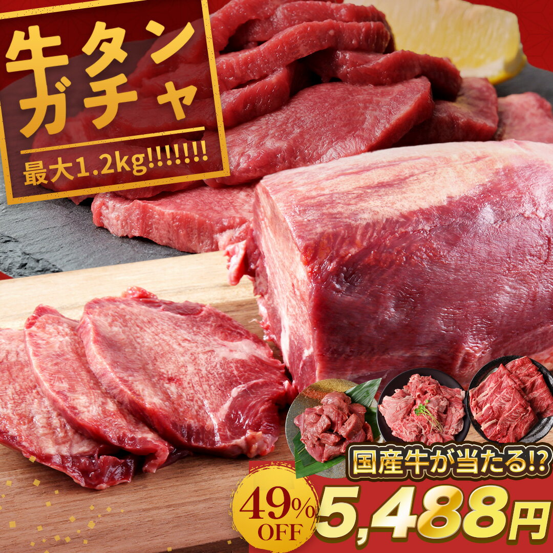 ＼ 期間限定49％OFFクーポンで5,488円／ 【 最大1.2kg！牛タン ブロック ガチャ 】北海道産 牛肉 が当たるチャンス！ 大容量 BBQ バーベキュー 送料無料 牛たん スライス お取り寄せ グルメ 焼肉 無添加 1kg 牛タンブロック 厚切り牛タン ステーキ タン キャンプ アウトドア