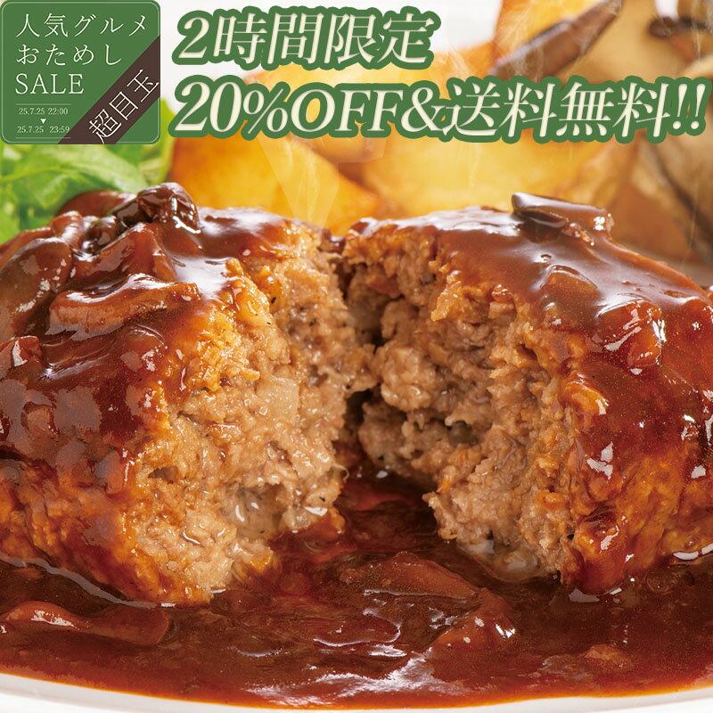 ＼超目玉タイムセール20%OFFさらに送料無料／ 森のきのこ ソース たっぷり ハンバーグ 8食 セット 温めるだけ デミグラスソース 肉厚 黄金比 お取り寄せグルメ お取り寄せ グルメ ご飯のお供 ディナー お中元 夏ギフト お返し の お試し 食べ物 実用的 人気 おかず