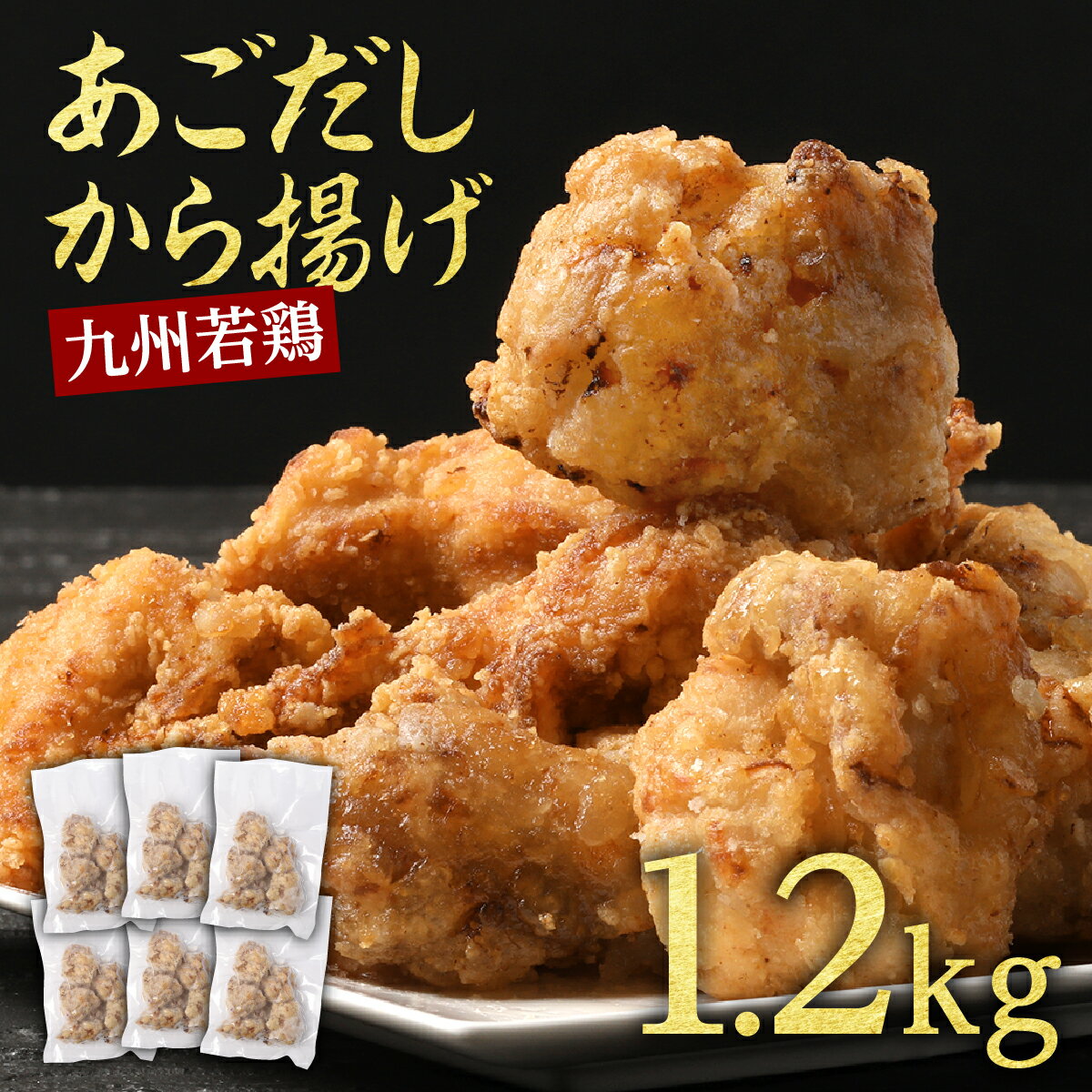【当店イチオシ！】 リピーター続出！九州若鶏 あごだし 唐揚げ 1.2kg(200g×6P) 冷凍からあげ 国産 食品 訳あり 冷凍 冷凍食品 おつまみ から揚げ レンジ レンチンOK 惣菜 お中元 ギフト 送料無料