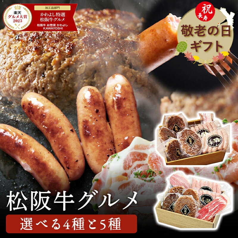 敬老の日 ギフト 秋グルメ＼150円クーポン／【楽天グルメ大賞4年連続受賞◆秋ギフト】松阪牛 ハンバーグ 燻製ハム ソーセージ セット 送料無料 | 内祝い 結婚祝い 出産祝い 誕生日プレゼント 贈答用 贈り物 父 母 祖父 祖母 50代 60代 70代 高級 グルメ 土日出荷OK