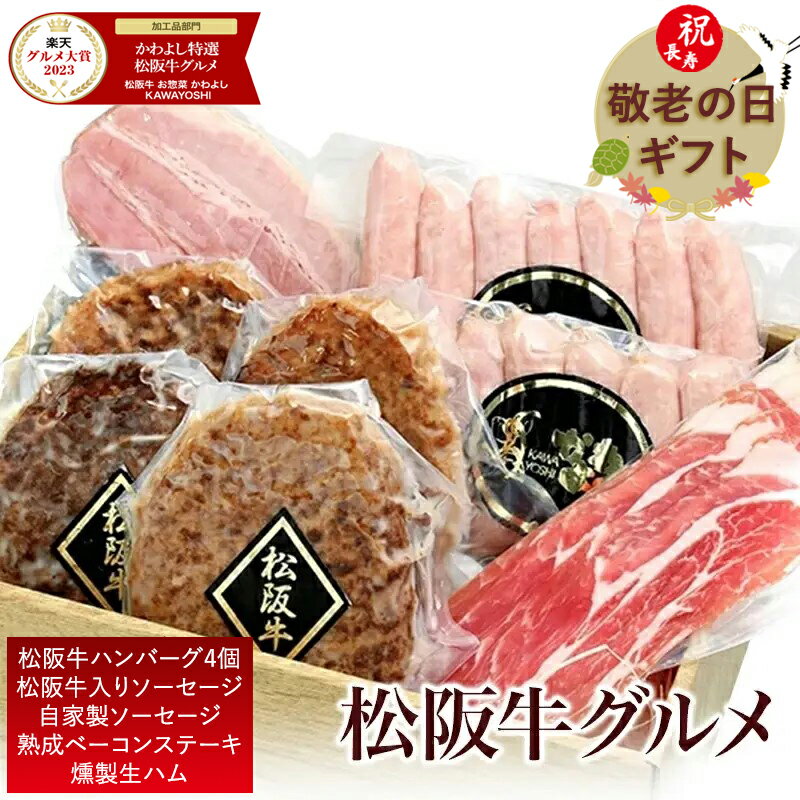 敬老の日 ギフト 秋グルメ＼150円クーポン／【楽天グルメ大賞4年連続受賞◆秋ギフト】松阪牛 ハンバーグ＆高級ハム セット 送料無料 内祝い 結婚祝い 出産祝い 誕生日プレゼント 贈答用 高級グルメ 父 母 祖父 祖母 50代 60代 70代 土日出荷OK