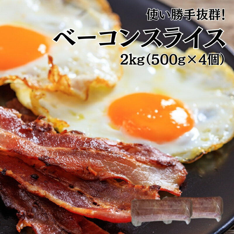 訳あり！ ベーコンスライス 大容量 2kg（500g×4p）送料無料