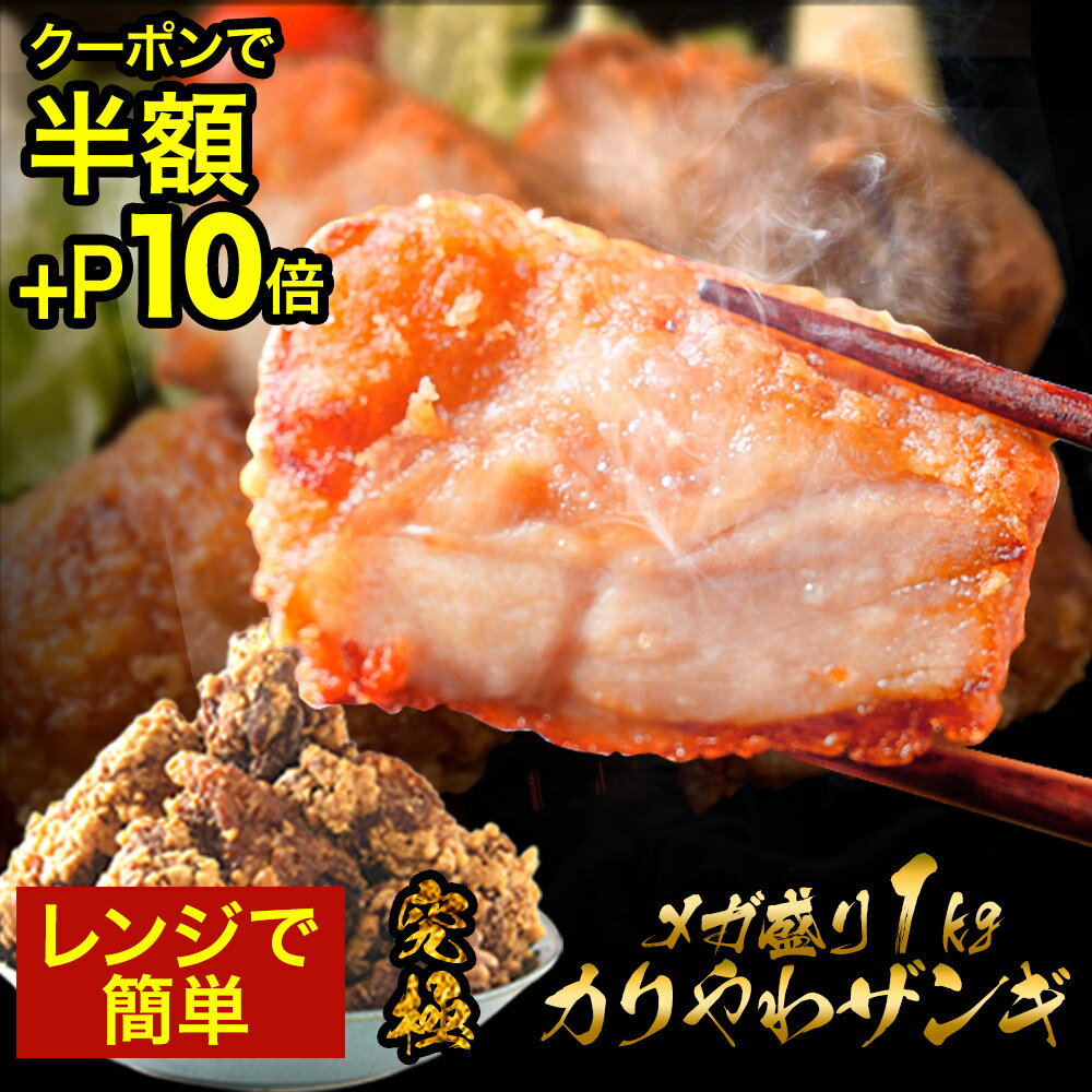 【8/18まで 半額クーポン＋ポイント10倍】 百貨店行列ザンギ 2個買うと1個無料 (3,990円相当) 楽天総合1位 ザンギ1kg(500g×2) 醤油・塩だれ 人気 唐揚げ からあげ 冷凍食品 冷凍 食品 おかず 送料無料 レンジ 高級 業務用 ザンギ セール sale