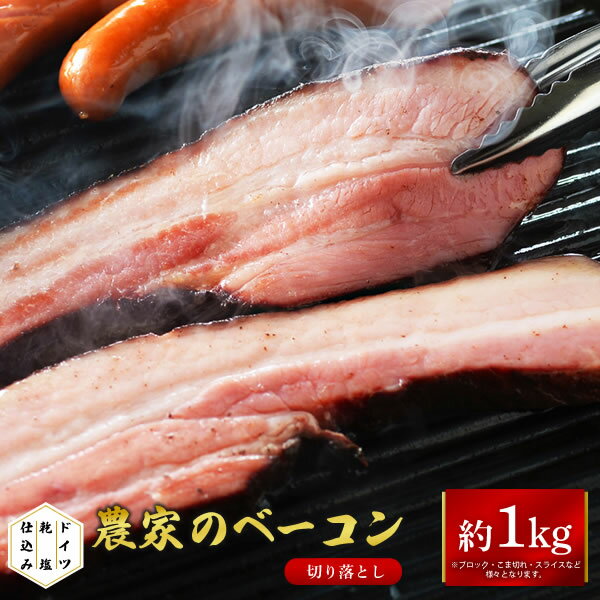 大容量 札幌バルナバハム 農家のベーコン切り落とし約1kg分 (999N043) ベーコン 切り落とし 豚肉 ベーコン ブロック 訳あり冷凍 グルメ お得 パーティー オードブル 美味しい 訳あり
