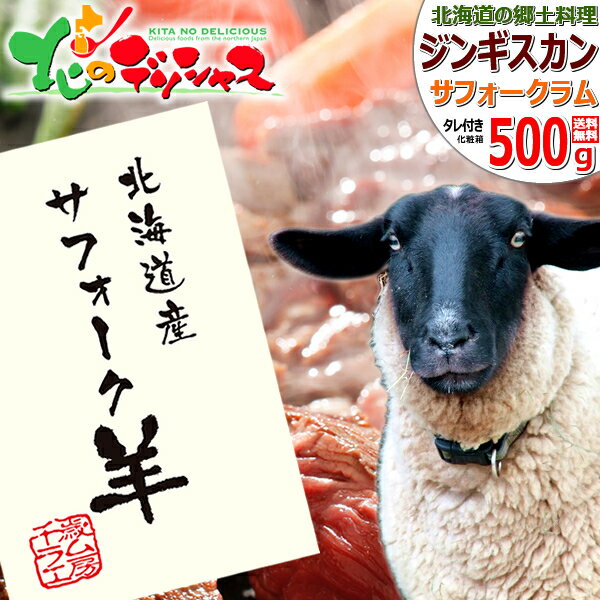 北海道産 サフォークラム ステーキ 500g (ソース付き/冷凍便) 希少 国産 サフォーク ラム ラム肉 冬ギフト お歳暮 年越し お正月 ギフト 贈り物 贈答 お祝い お礼 お返し 内祝い プレゼント ご家庭用 詰め合わせ 北海道 グルメ 千歳ラム工房 肉の山本 お取り寄せ