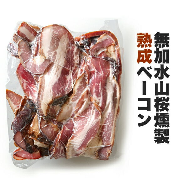 無加水山桜 厚切りスモークベーコンの熟成版！チャーハンやパスタなどのお料理やビールのおつまみに！【1kg】【冷凍のみ】 ベーコン 炒飯 パスタ 【CK】
