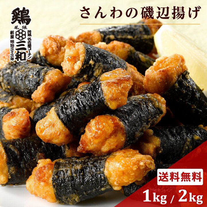 さんわの磯辺揚げ1kg 2kg 冷凍 惣菜 おかず おつまみ 冷凍食品 磯辺揚げ 唐揚げ 鶏肉 お取り寄せ グルメ 弁当 業務用 大容量 名古屋名物 名古屋 お土産 送料無料 鶏三和 三和 さんわ