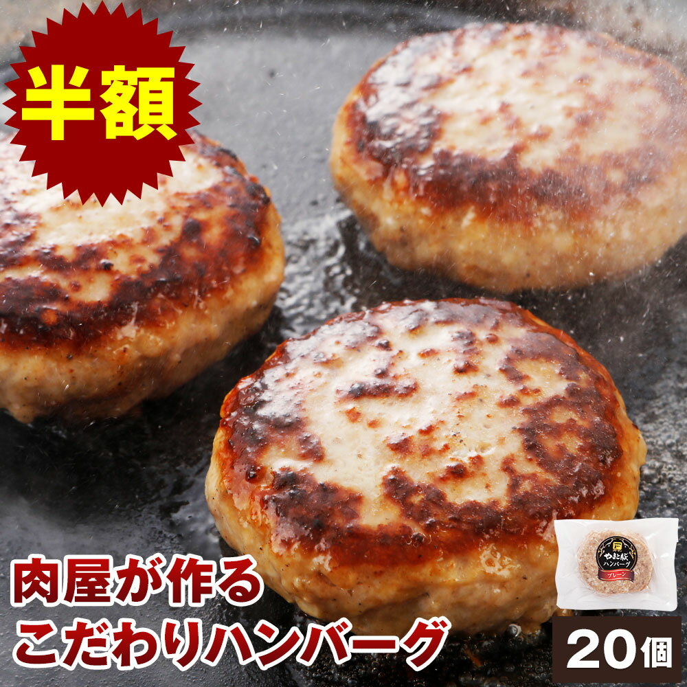 【半額】やまと豚 ポーク ハンバーグ 3kg(20個入) | お歳暮 ギフト 御歳暮 肉 食べ物 グルメ 冬ギフト 惣菜 ハンバーグステーキ 冷凍食品 お取り寄せグルメ お取り寄せ 後払い 可能 国産