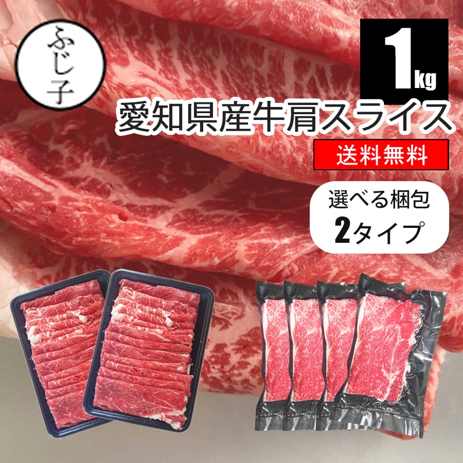 【クーポン利用で30%OFF!!】愛知県産牛肩スライス1kg【送料無料】選べる梱包2タイプ トレー/真空 お肉 牛肉 国産 交雑牛 牛鍋 冷凍 みすじ 薄切り 小分け しゃぶしゃぶ 焼きしゃぶ すき焼き 牛丼 肉豆腐 肉巻き ギフト キンパ 贈答 贈り物