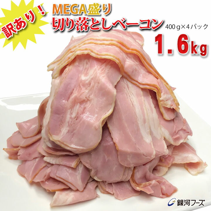 【5%OFFクーポン】訳あり! メガ盛り 切り落とし ベーコン 1.6kg(400g×4個) / 送料無料 食品ロス削減 ベーコンスライス メガ盛り 訳あり 訳アリ 切落し 豚肉 食品 朝食 おかず