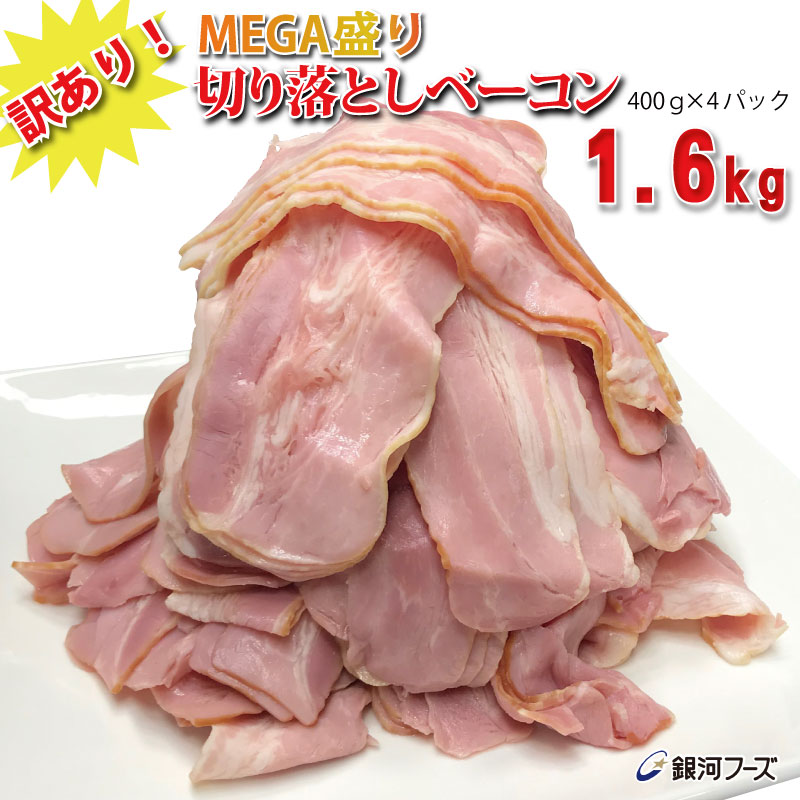 訳あり! メガ盛り 切り落とし ベーコン 1.6kg(400g×4個) / 送料無料 食品ロス削減 ベーコンスライス メガ盛り 訳アリ 切落し 豚肉 食品 朝食 おかず