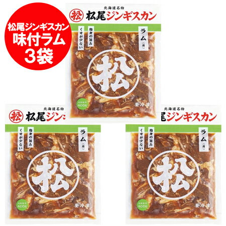 松尾ジンギスカン 送料無料 松尾 ジンギスカン 味付 ラム ジンギスカン 400g×3袋 北海道 松尾 ジンギスカン まつおじんぎすかん 精肉 肉加工品 羊肉 ラム