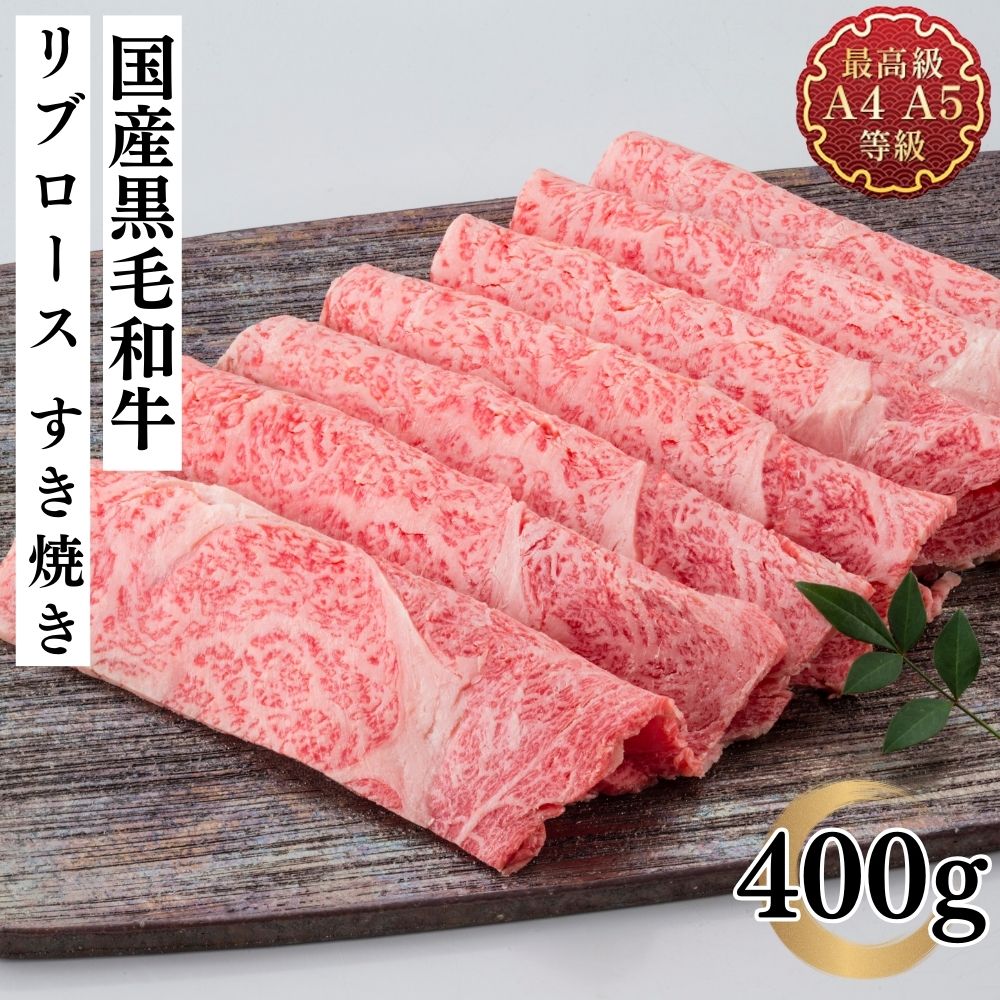 【今だけ半額以下の超目玉3,999円!】すき焼き 牛肉 ギフト 和牛 お歳暮 国産黒毛和牛 リブロース すき焼き用スライス 400g 贈答用 福島牛 霜降り お取り寄せ グルメ 内祝い レシピ 肉料理 薄切り焼肉 送料無料 お祝い 焼き肉 年末年始 お肉 焼肉 炒め物