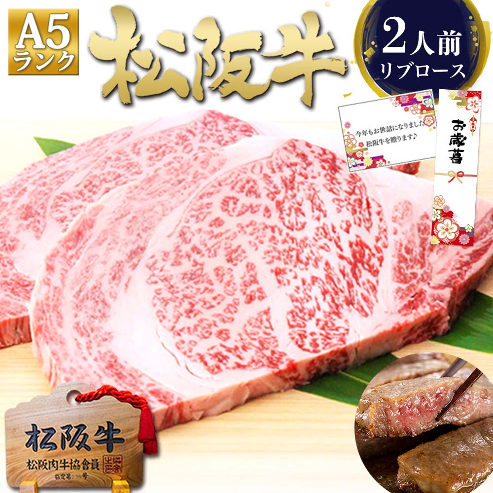 【ブラックフライデー★半額】松阪牛 A5 リブロース ステーキ 200g×2枚 肉 牛肉 松坂牛 ステーキ肉 お歳暮 ギフト 2025 お歳暮ギフト 御歳暮 メッセージカード プレゼント 食べ物 和牛 ステーキ 内祝い ギフト 内祝 誕生日 お祝い バーベキュー bbq お取り寄せグルメ