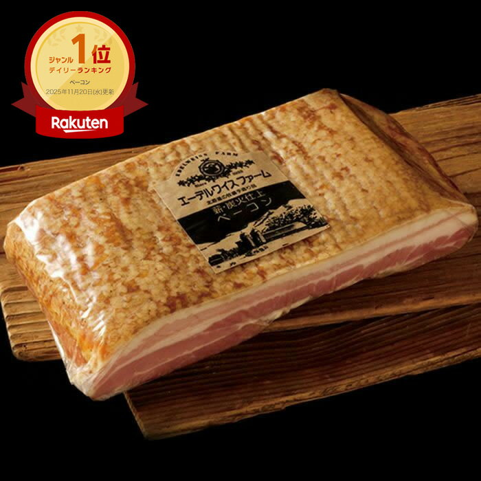 薪・炭火仕上げ特大 ベーコン ブロック 650g B-2-k【簡易包装】 独自製法 ほぼ 無添加 ベーコン 燻製 スモーク 冷蔵 肉 豚肉 お取り寄せ 通販 高級 BBQ バーベキュー キャンプ 北海道 お歳暮・寒中見舞い・内祝い 贈り物 ベーコン ギフト 大容量 ボリューム