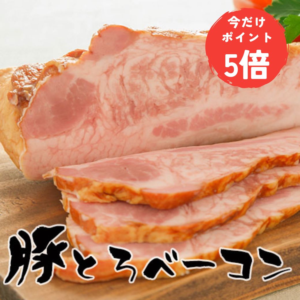 【べ−コン】1kg \お一人様4個まで/総合ランキング1位獲得!豚とろベーコン 1kg以上保証! 送料無料 ジューシーさがたまらない♪トントロベーコン お取り寄せ グルメ カット済み/ブロック 選べます! ギフト |ベーコン |