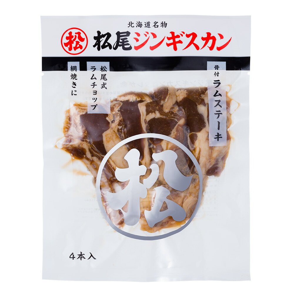 【全品ポイント2倍！-12/11_01:59まで】【松尾ジンギスカン公式】【取扱店限定】骨付ラムステーキ（味付・4本入) 冷凍 ［ラムチョップ］[骨付き肉](味付 ジンギスカン 北海道 羊肉 バーベキュー 肉 焼き肉 お肉 bbq 食材 お取り寄せ)