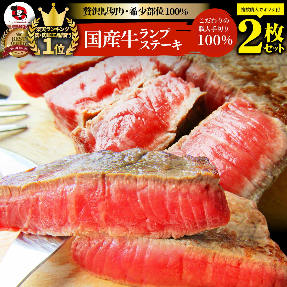 牛肉 国産牛 ステーキ セット ランプ 260g(130g×2枚) ギフト プレゼント ランキング1位受賞赤身 お得 お試し 国産 希少 ランプステーキ 通販 グルメ 誕生日 牛